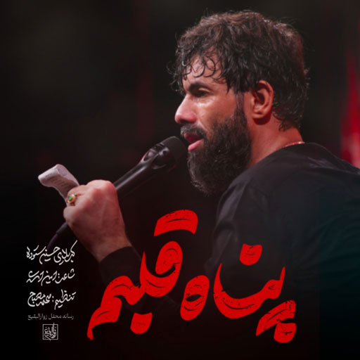 پناه قلبم | حسین ستوده